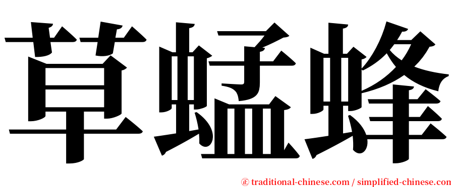 草蜢蜂 serif font