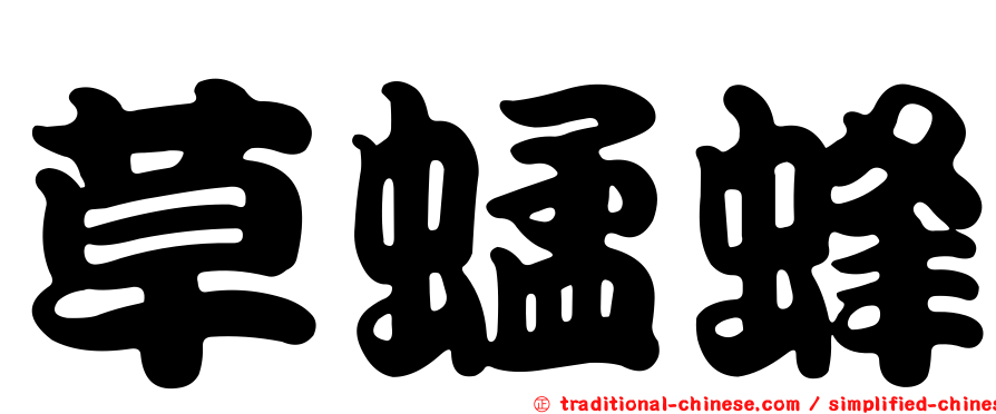 草蜢蜂