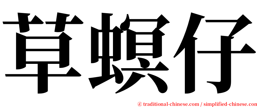 草螟仔 serif font