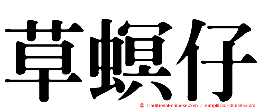 草螟仔