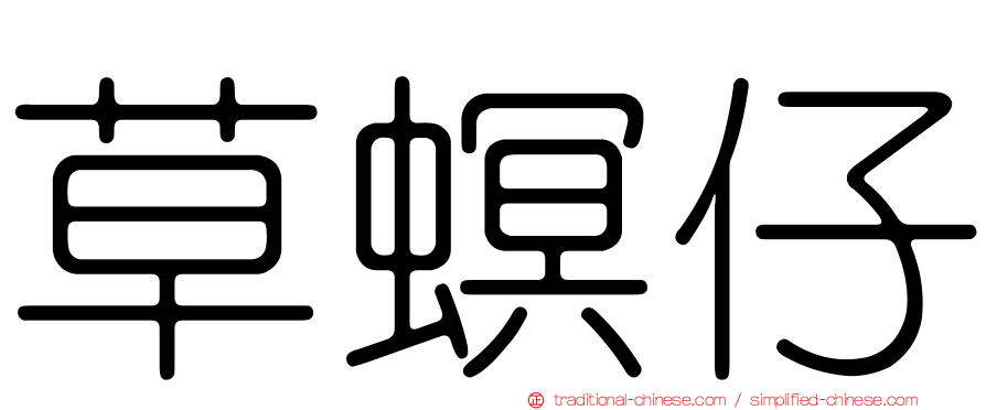 草螟仔