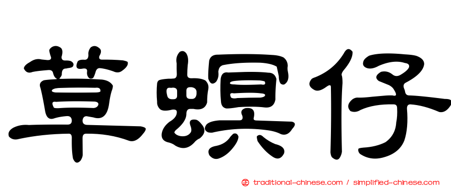 草螟仔