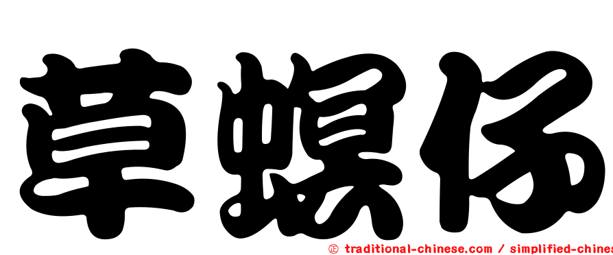 草螟仔