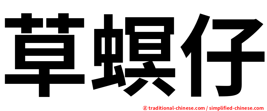草螟仔