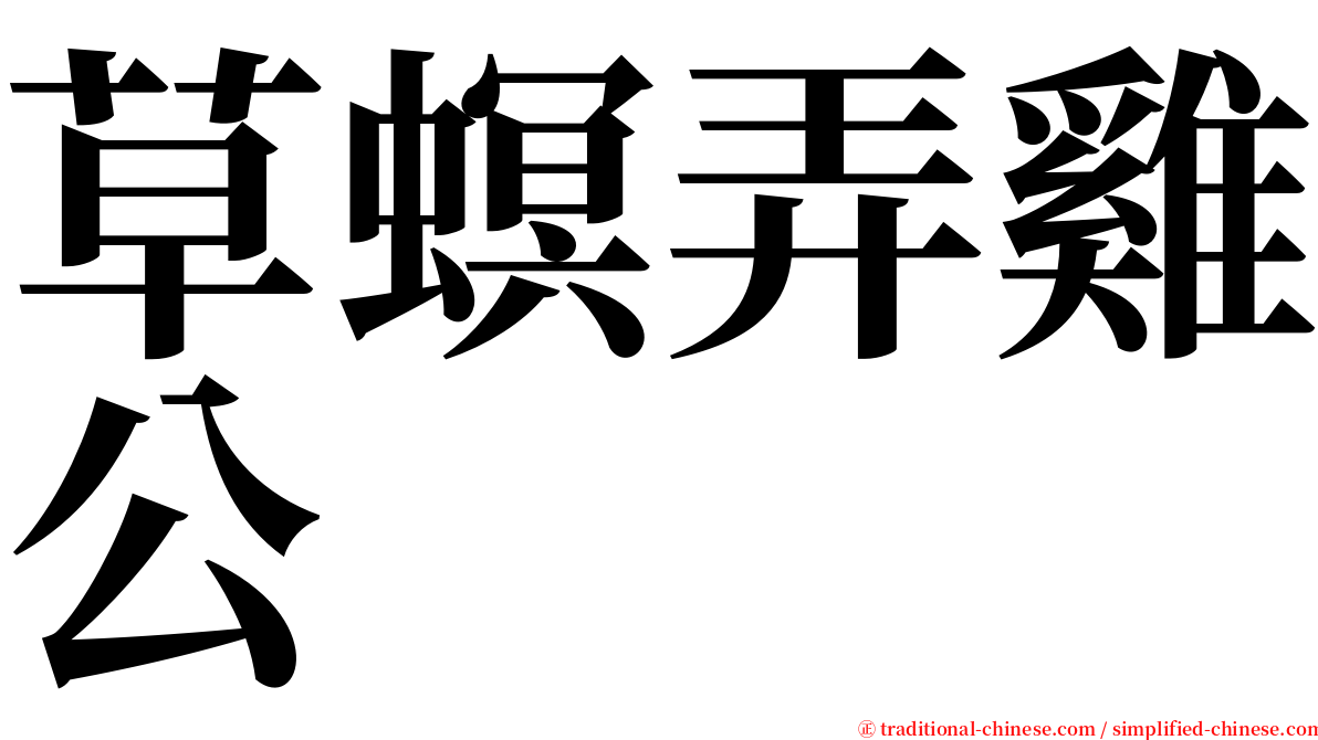 草螟弄雞公 serif font