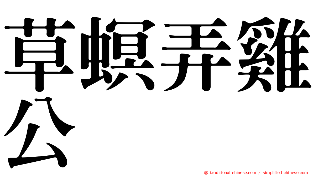 草螟弄雞公