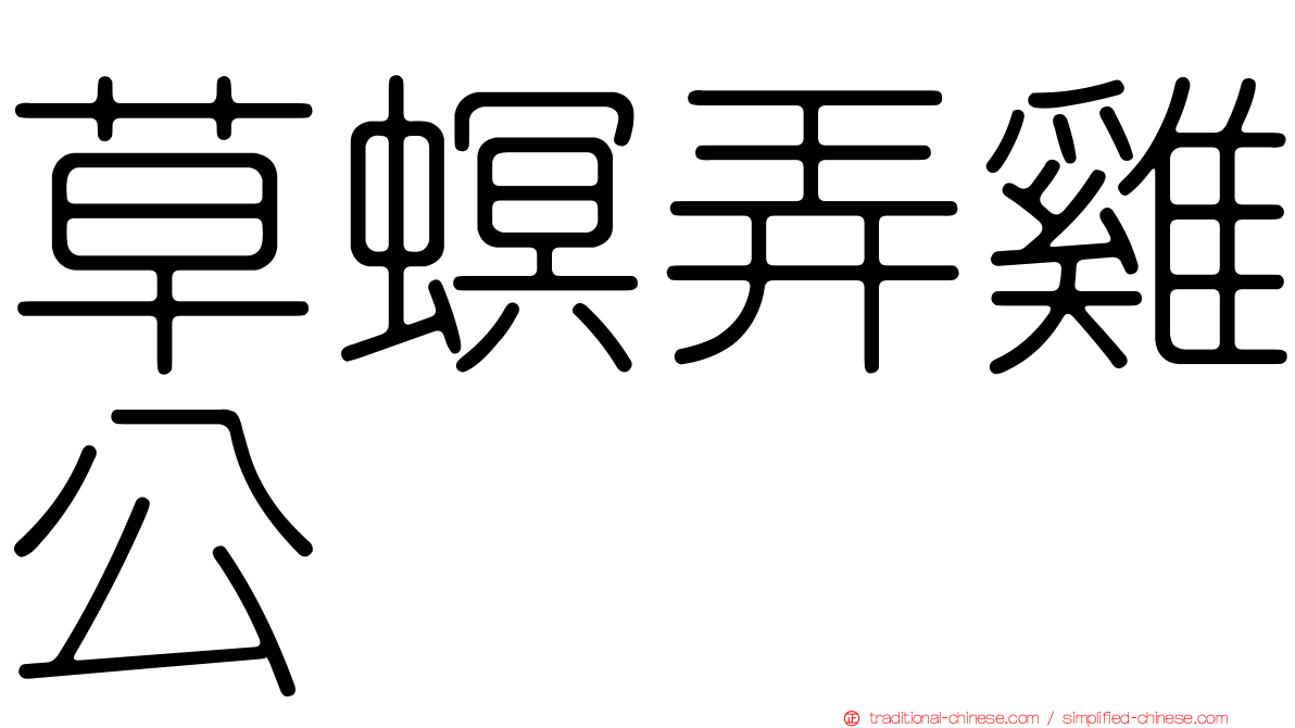 草螟弄雞公