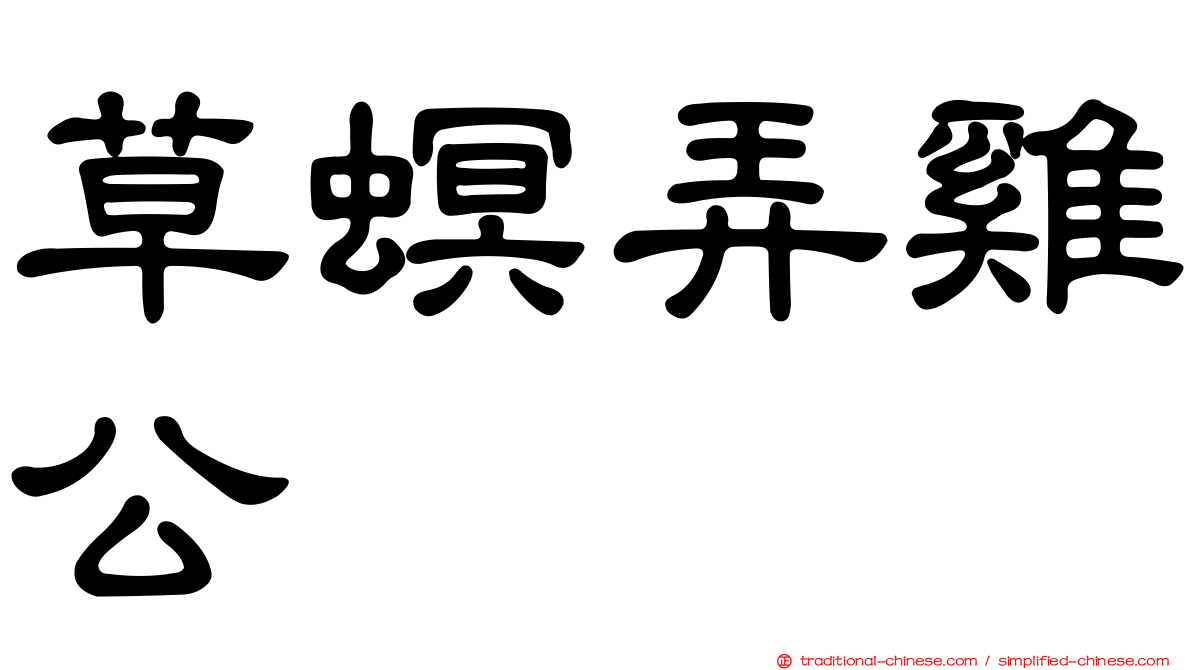草螟弄雞公
