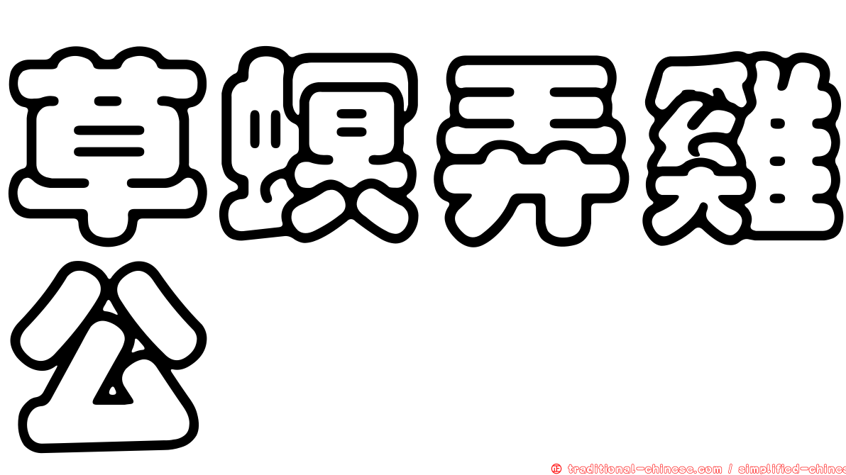 草螟弄雞公