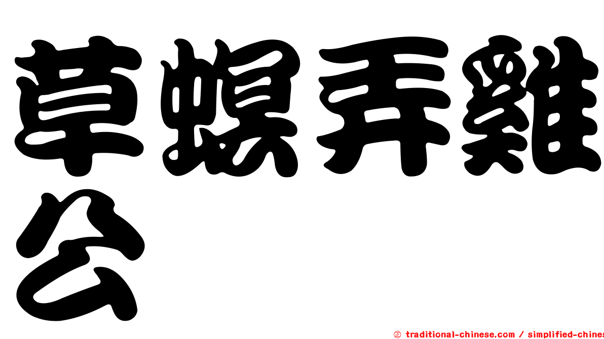 草螟弄雞公