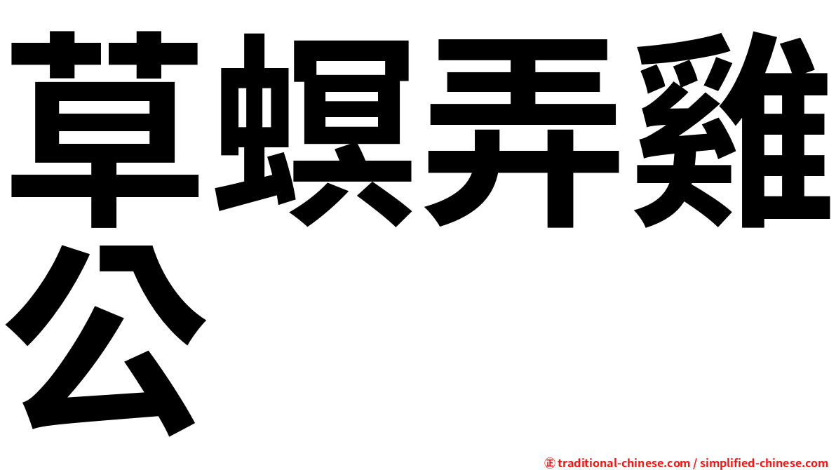 草螟弄雞公