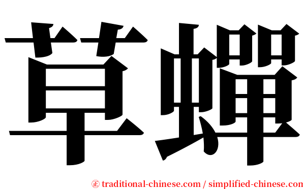 草蟬 serif font