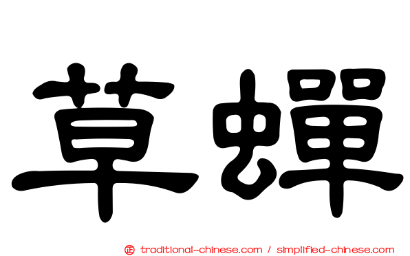 草蟬