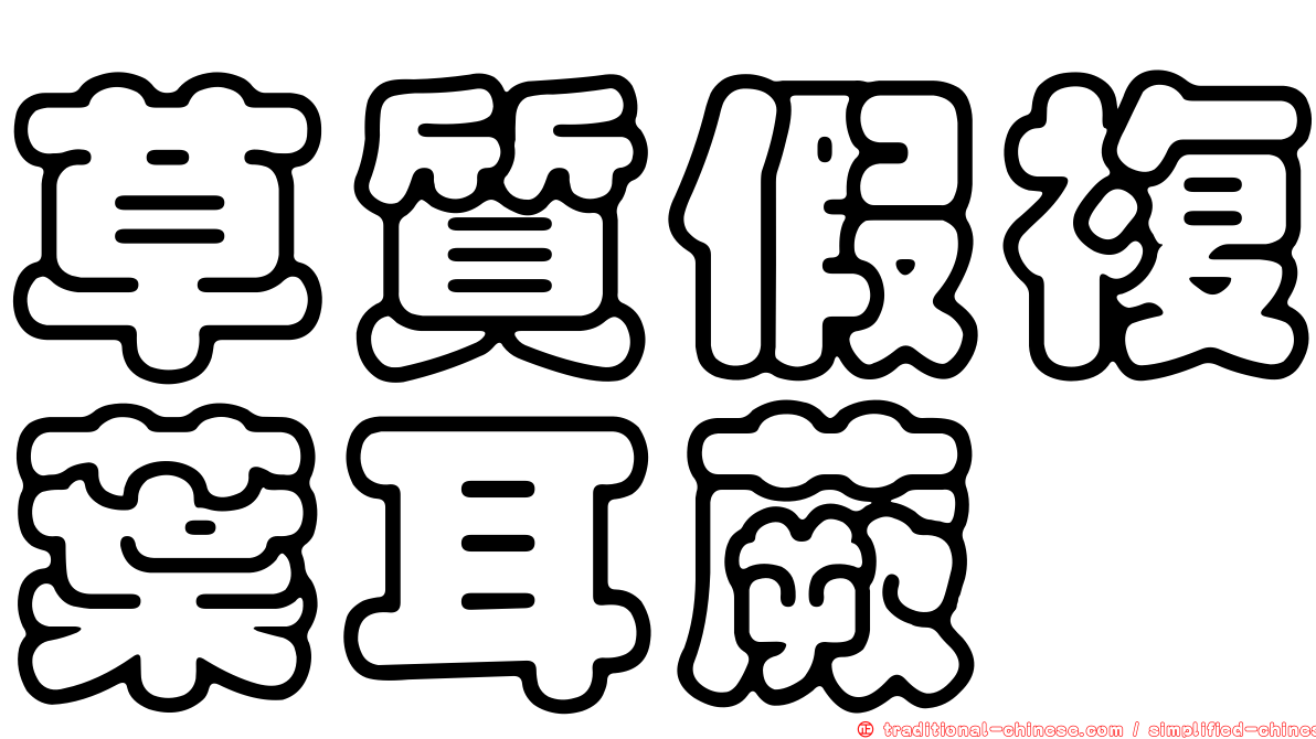 草質假複葉耳蕨