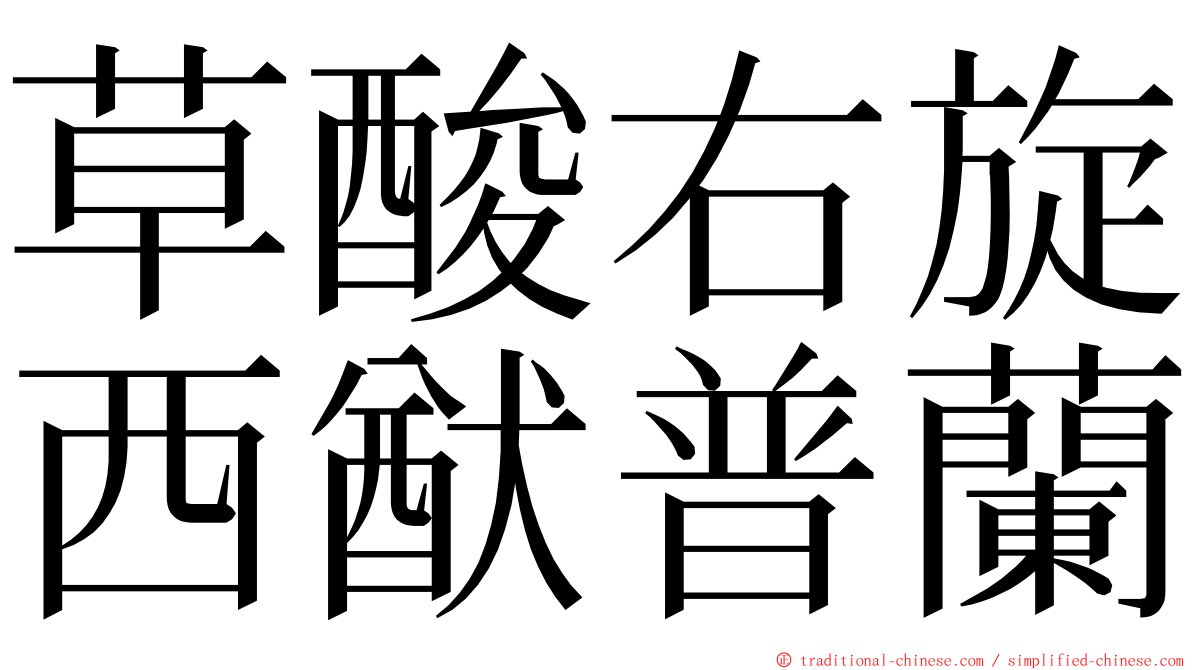 草酸右旋西猷普蘭 ming font
