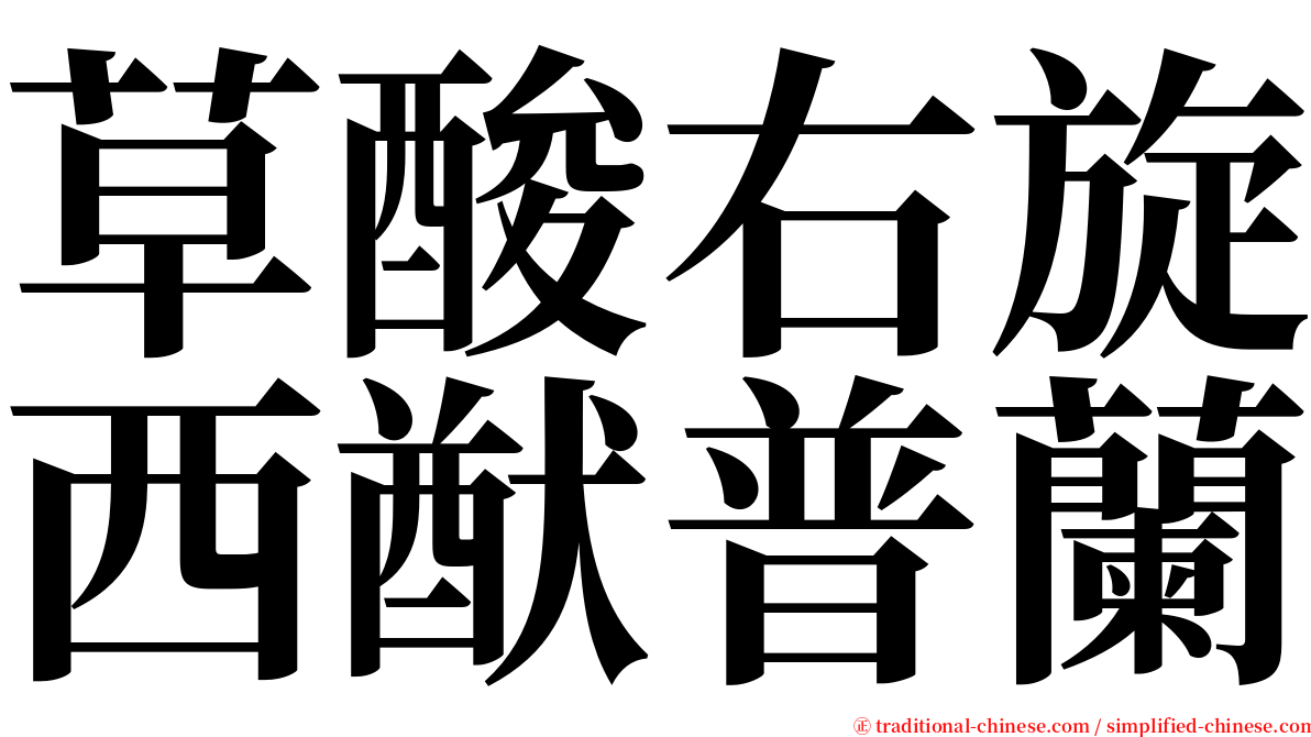 草酸右旋西猷普蘭 serif font