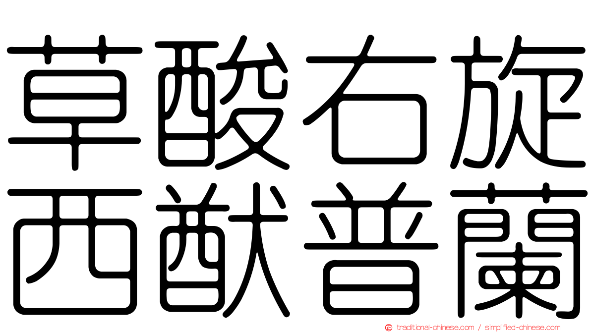 草酸右旋西猷普蘭
