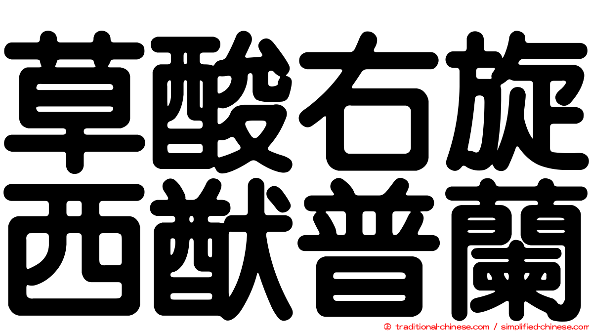 草酸右旋西猷普蘭