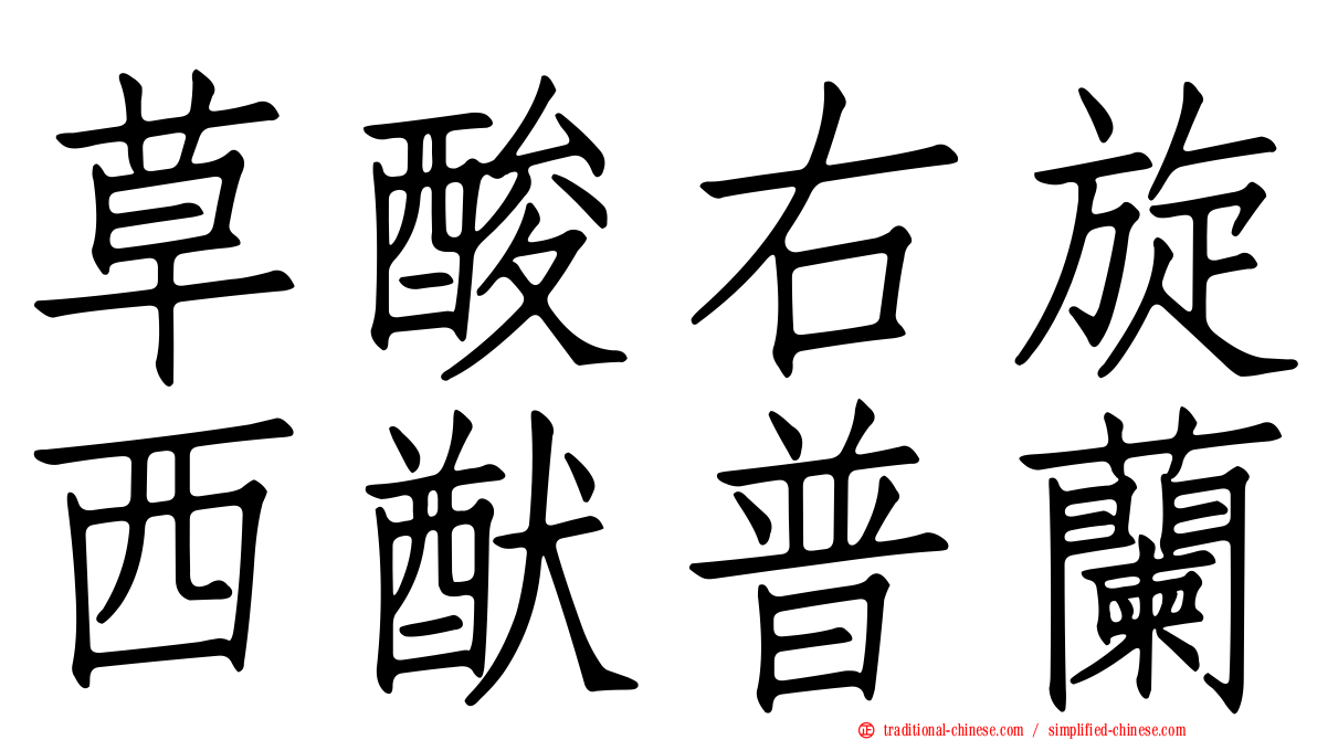 草酸右旋西猷普蘭