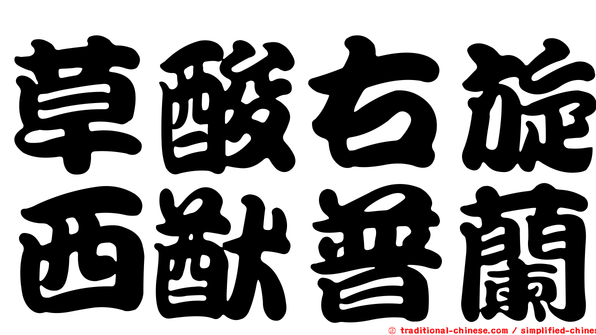 草酸右旋西猷普蘭