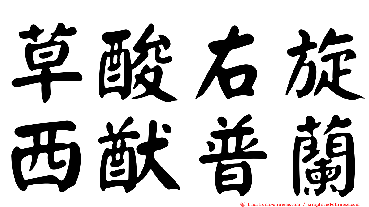 草酸右旋西猷普蘭