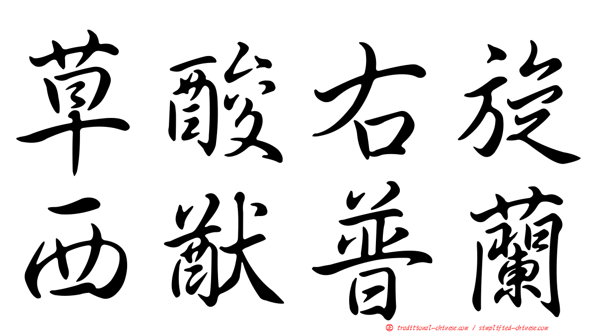 草酸右旋西猷普蘭