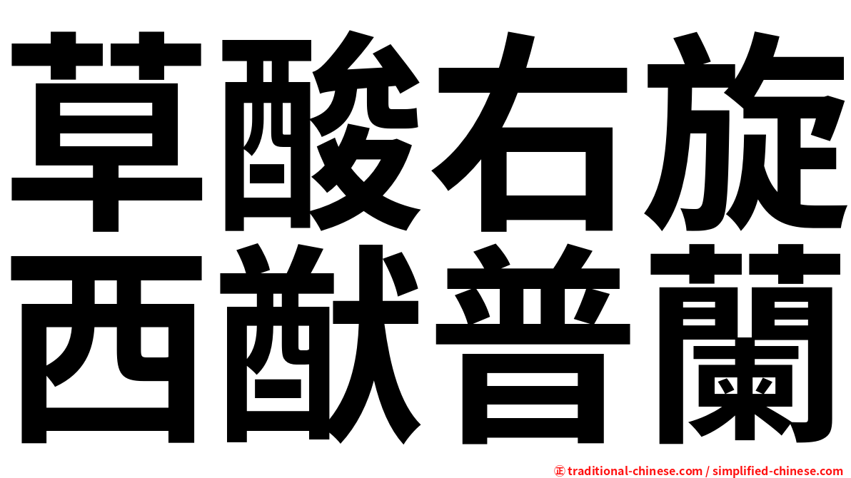 草酸右旋西猷普蘭