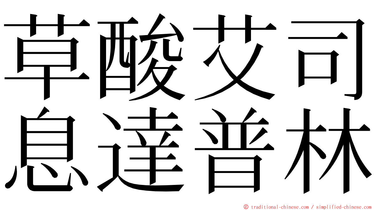 草酸艾司息達普林 ming font