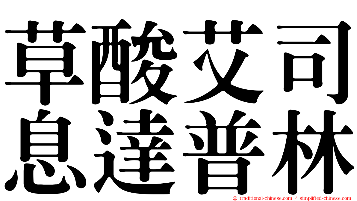 草酸艾司息達普林