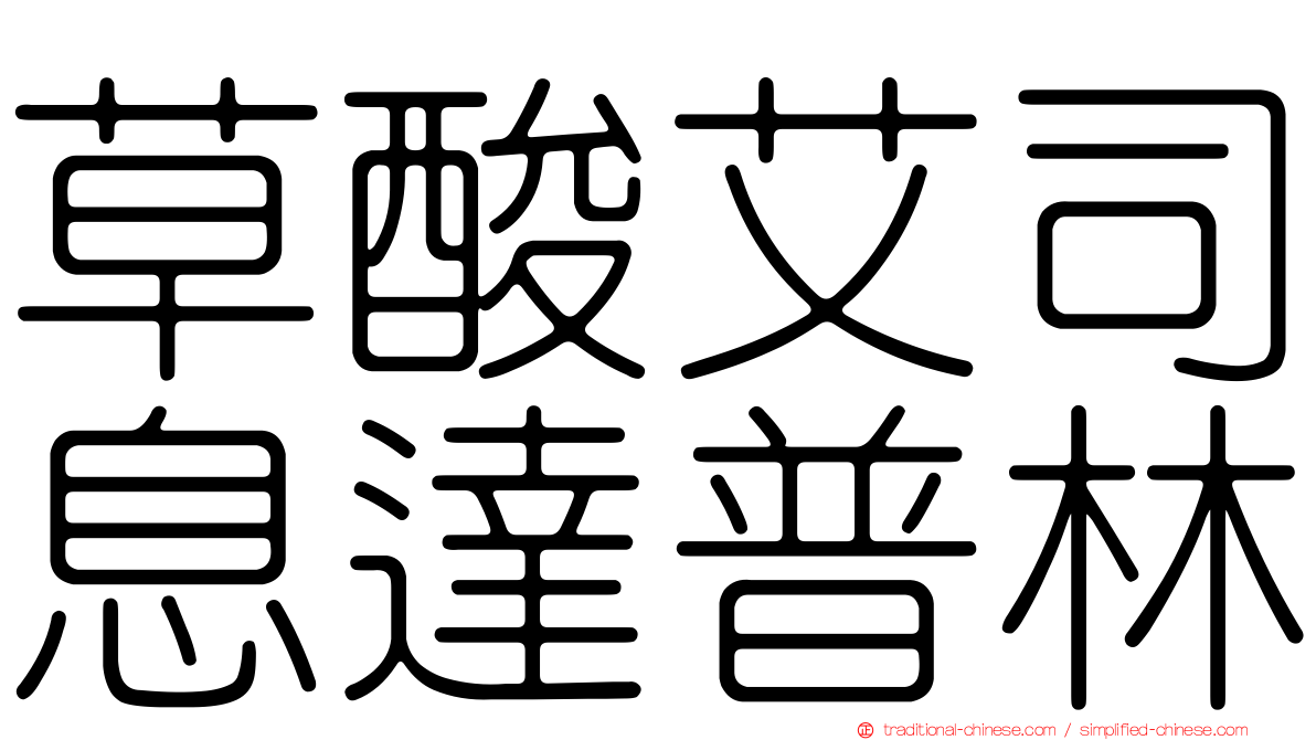 草酸艾司息達普林