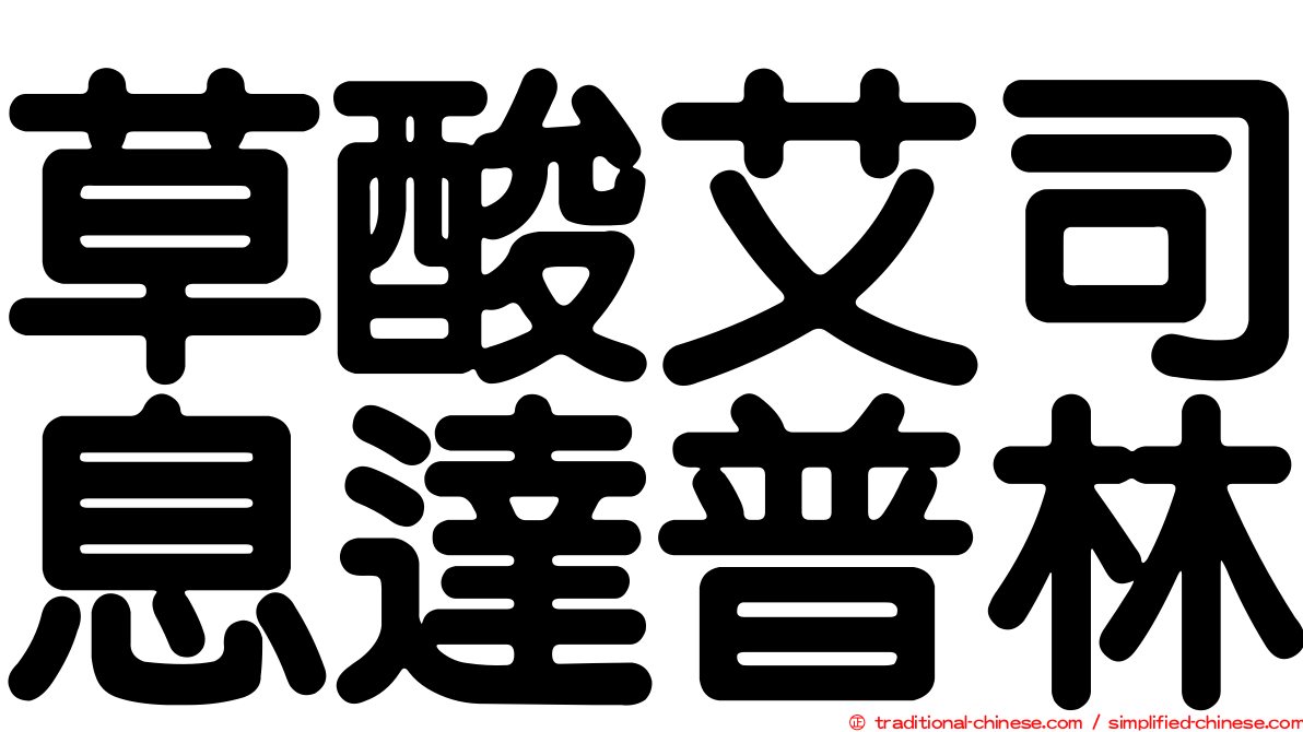 草酸艾司息達普林