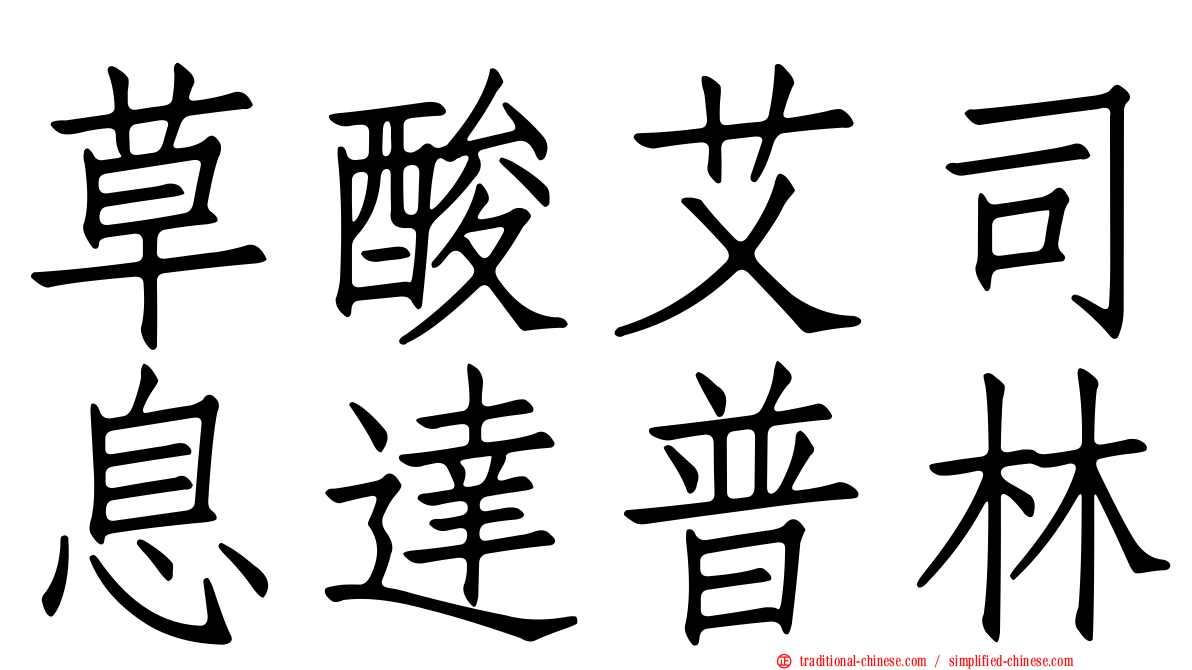 草酸艾司息達普林