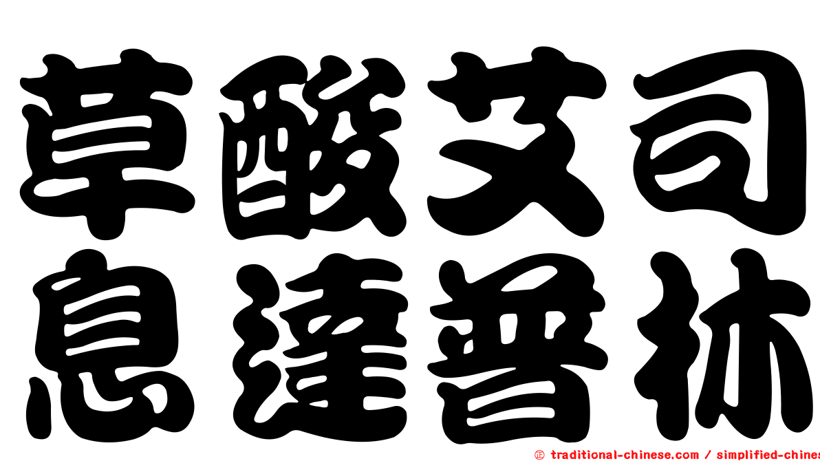草酸艾司息達普林
