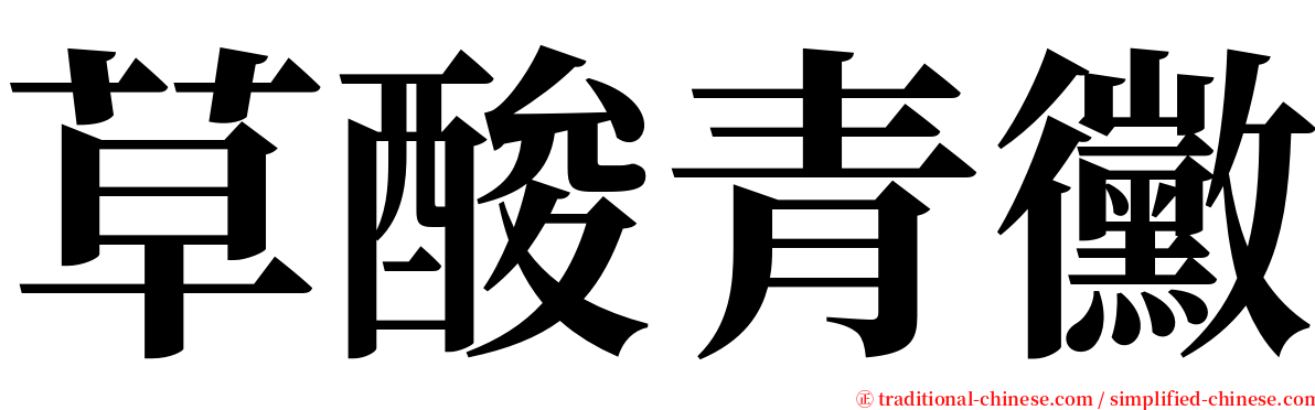草酸青黴 serif font