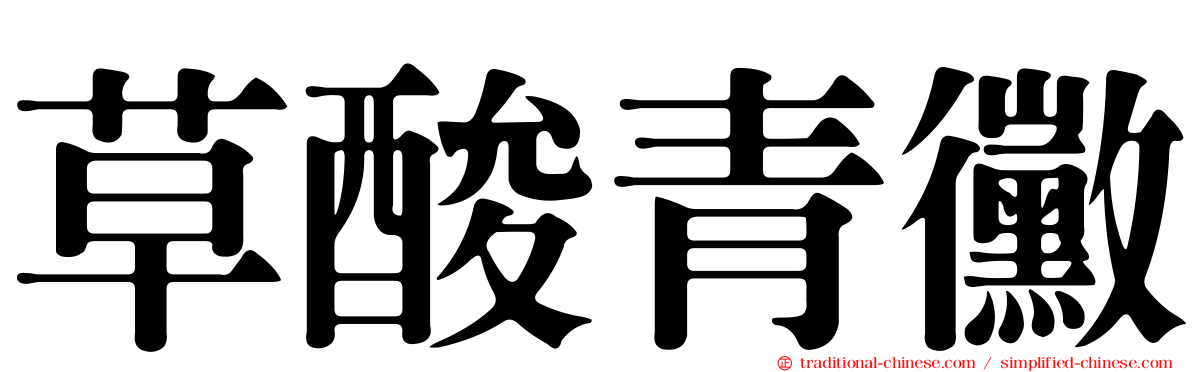 草酸青黴