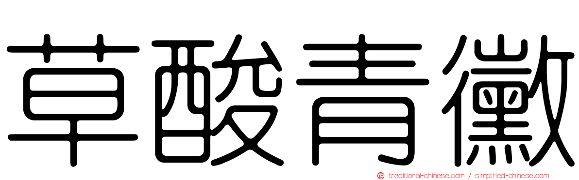 草酸青黴