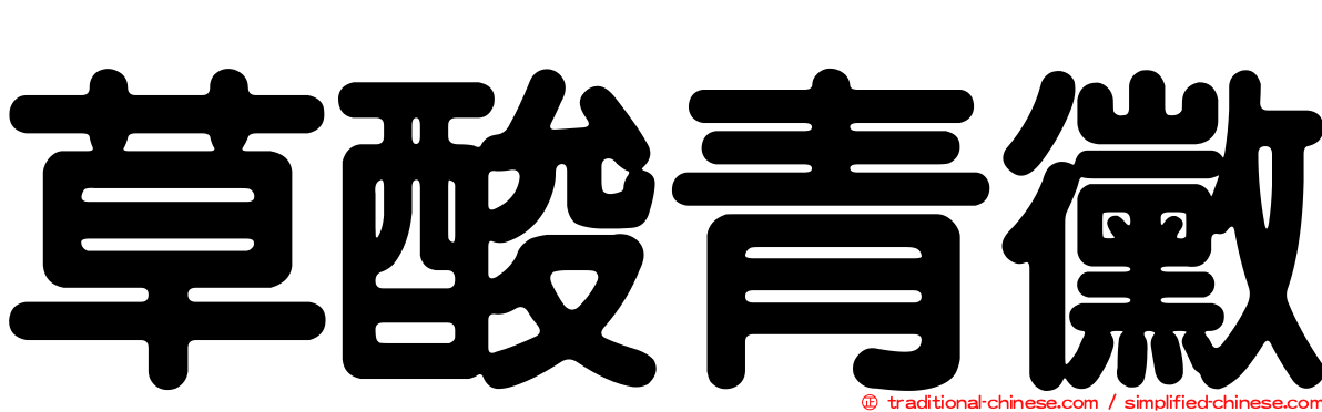草酸青黴