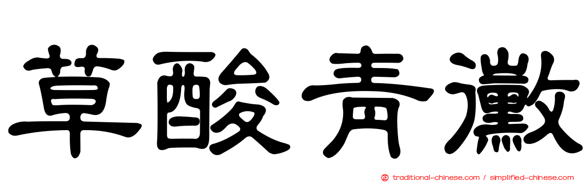 草酸青黴