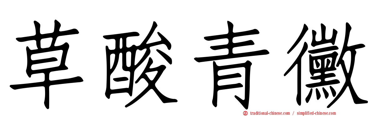 草酸青黴