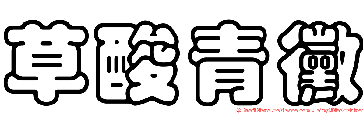 草酸青黴