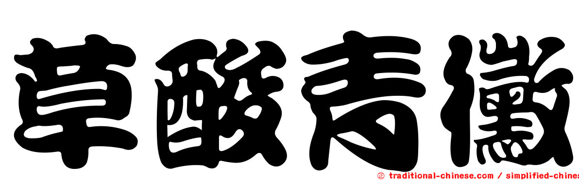 草酸青黴