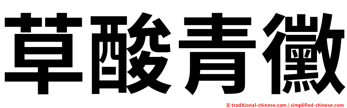 草酸青黴