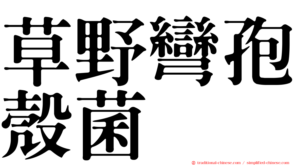 草野彎孢殼菌