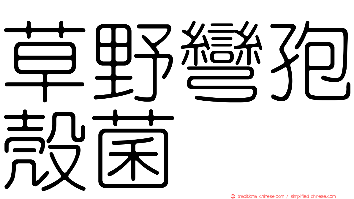 草野彎孢殼菌