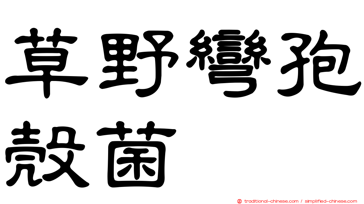 草野彎孢殼菌