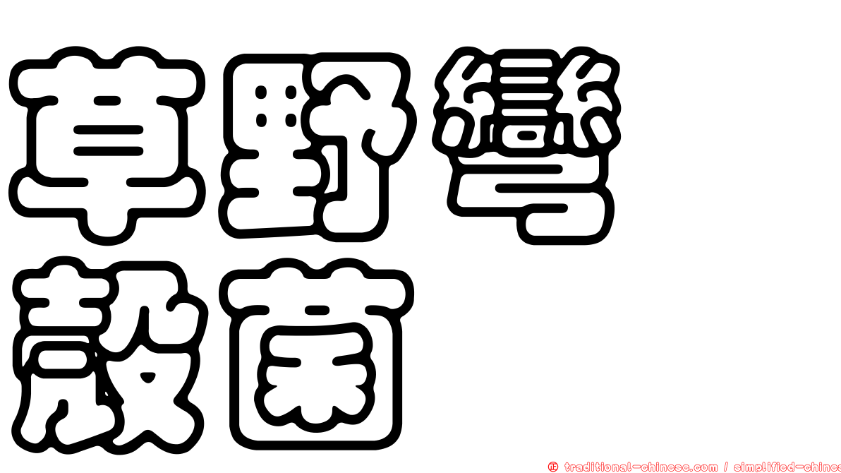 草野彎孢殼菌
