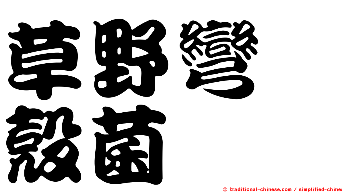 草野彎孢殼菌