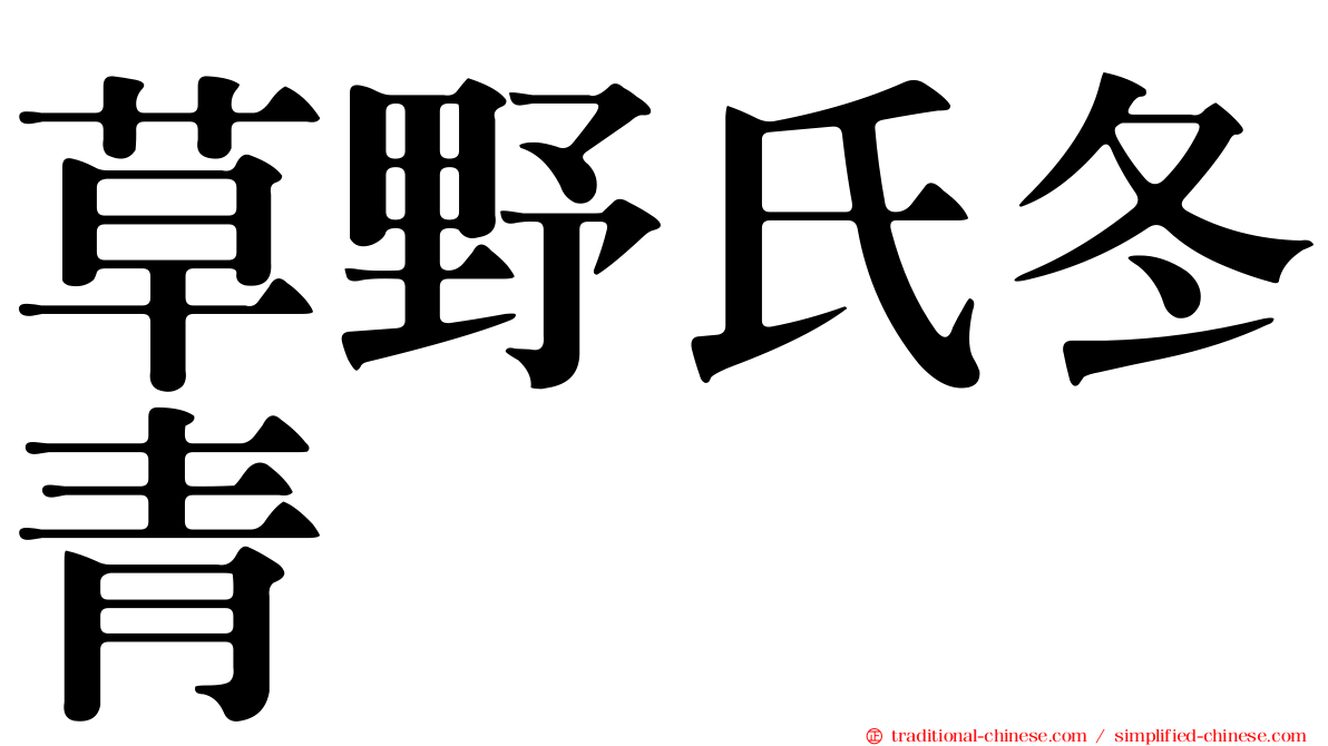 草野氏冬青