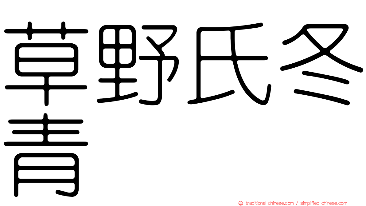 草野氏冬青