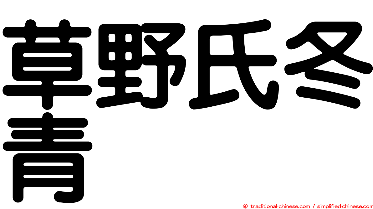 草野氏冬青